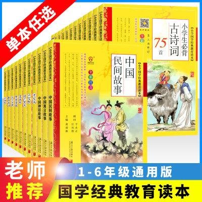 任意选择 三字经道德经论语小学必背古诗词全彩注音版南方日报出版社国学经典教育读本课外阅读书目国学精粹儿童文学小说故事书籍