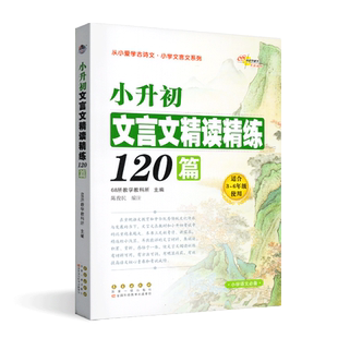 2023新版 小升初文言文精读精练120篇适合3-6年使用小学语文同步辅导教材小学教辅小学文言文必备阅读学习练习册