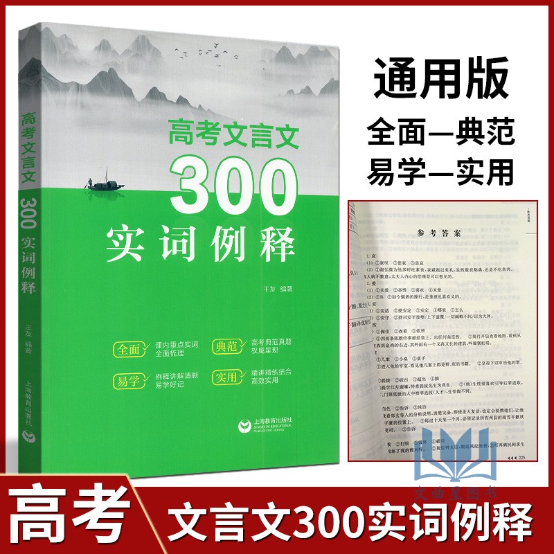 高考文言文300实词例释