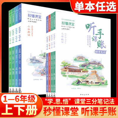 2025万向思维小学秒懂课堂听课手账笔记一二三四五六年级上下册语文数学英语人教北师版同步课文教材听课手帐小学生笔记本专项提升