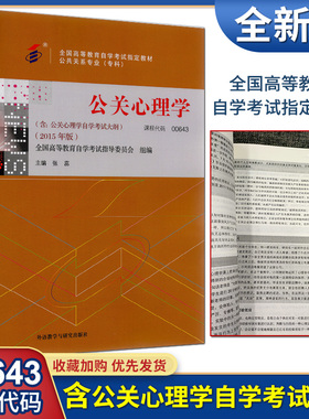 全新正版 自考教材 0643 00643 公关心理学 张蕊 公关管理专业专科 含大纲 2015版 外语教学与研究出版社高等教育自学考试指定教材