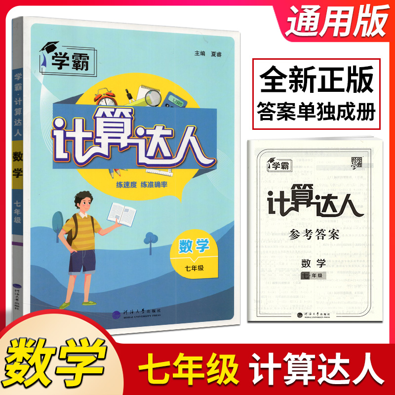七年级数学通用版经纶学典