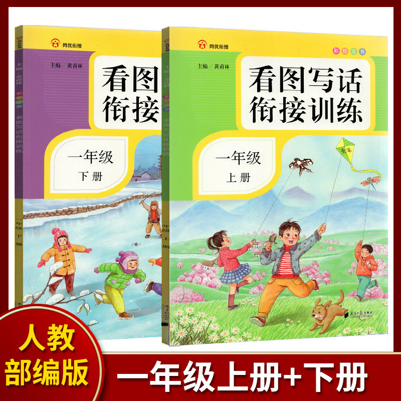 2020版看图写话一年级上下册同步训练 部编版注音版一年级看图写话