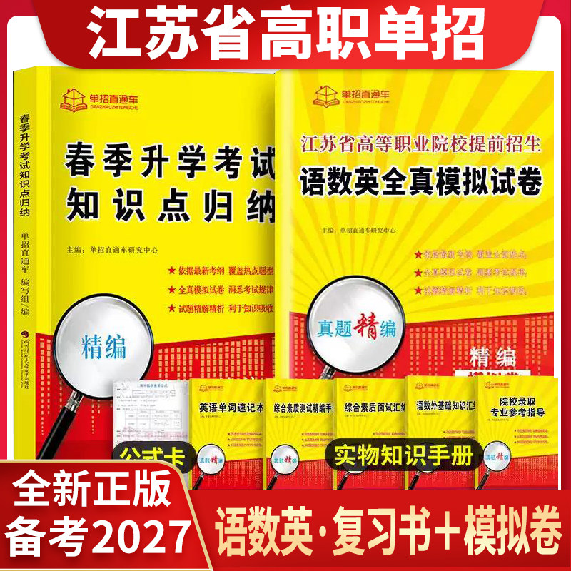 2027江苏省单招校考语数英高职单招考试真题全真模拟试卷普高语文数学英语江苏省普通高中合格性考试复习资料书春招对口单招考试题