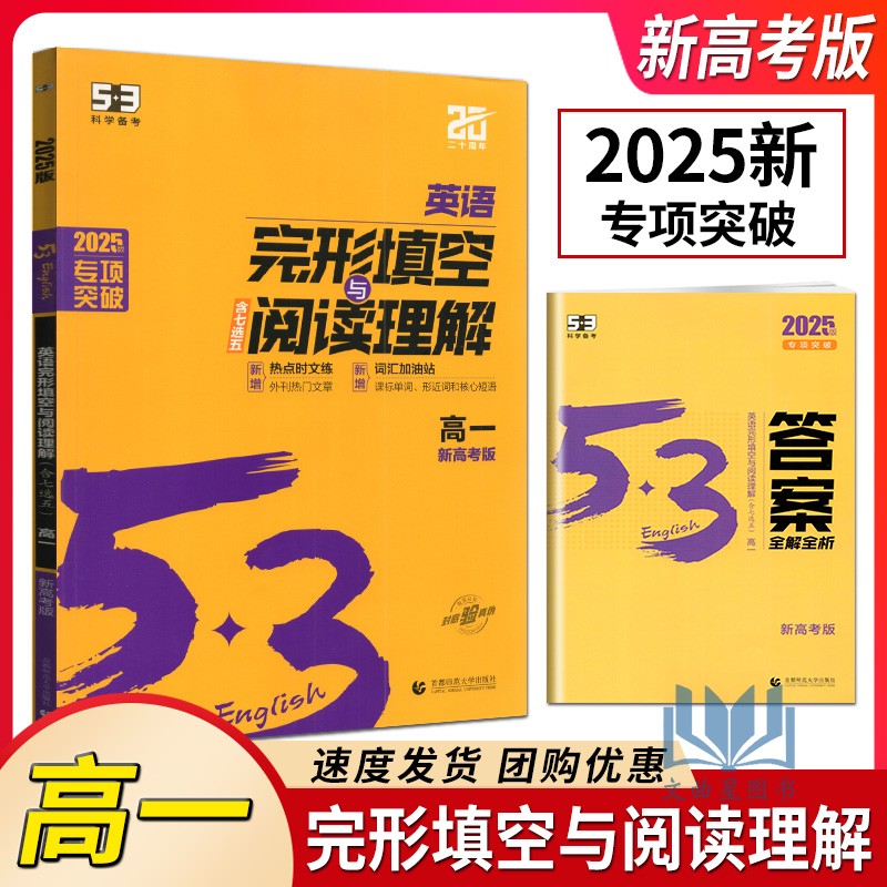 曲一线2025版53英语完形填空与阅读理解含七选五篇高一新高考适用 5年中考3年模拟2合1组合训练高中英语复习资料