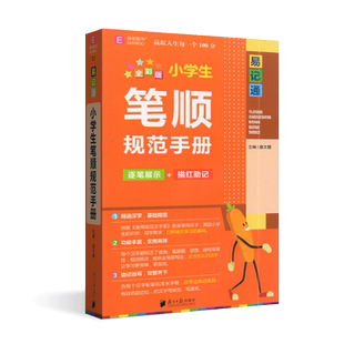 易佰图书2023版易记通小学生笔顺规范手册逐笔展示+描红助记全彩通用版 小学语文精选汉字基础规范功能丰富实用高效全方位认识汉字