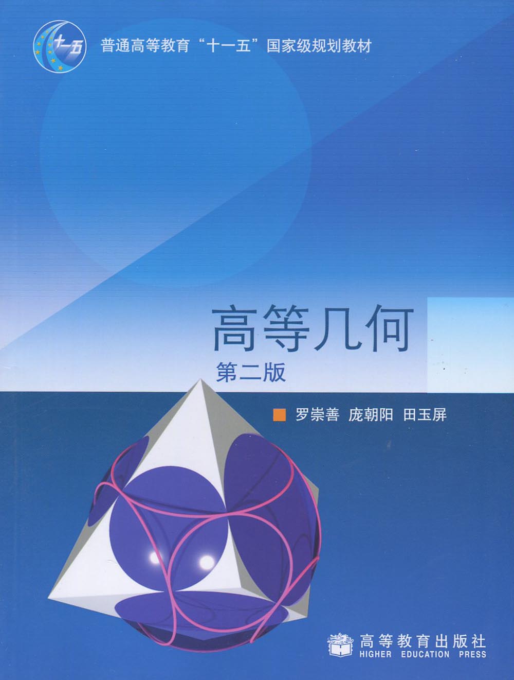 正版江苏自考教材 29790 高等几何 第二版 罗崇善 高等教育出版社