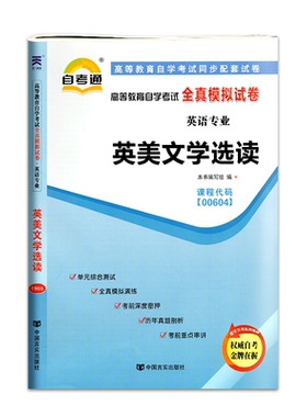 正版自考通高等教育自学考试全真模拟试卷00604 0604英语专业 英美文学选读 附串讲小册子掌中宝中国言实出版社自学考试复习资料