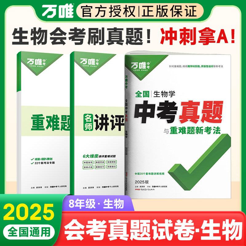 万唯中考真题分类生物学全国图片