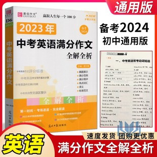 七八九年级上下册优秀分类写作素材书真题展示 易佰作文备考2024中考英语满分作文全解全析初中英语写作初一初二初三中考英语作文