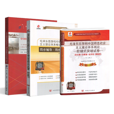 正版 自考教材 03707 12656 毛泽东思想和中国特色社会主义理论体系概论/同步辅导/密押试卷送串讲手孙蚌珠北京大学出版社2018版