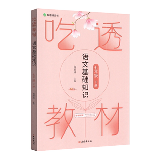 有道精品书初中吃透教材语文基础知识七年级下册通用版 学好语文 教材全解 包君成/编 附基础知识精讲视频阶梯精练讲解视频