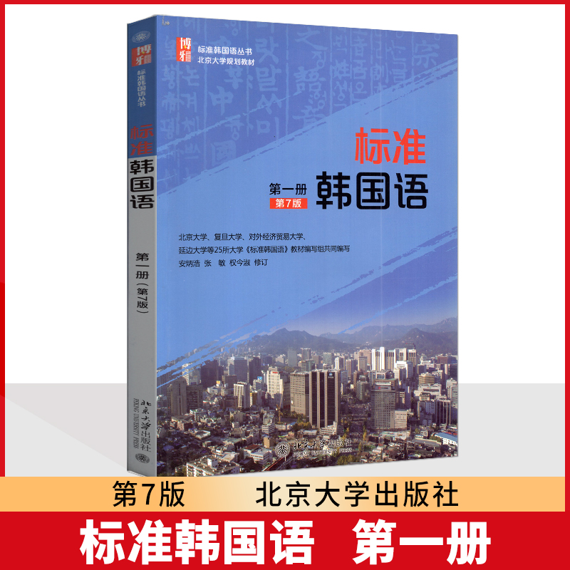 北大版 标准韩国语第一册 第7版七版 新标准韩国语初级教程书籍 安炳浩韩国语教材 韩语教材书零基础自学入门 北京大学出版社