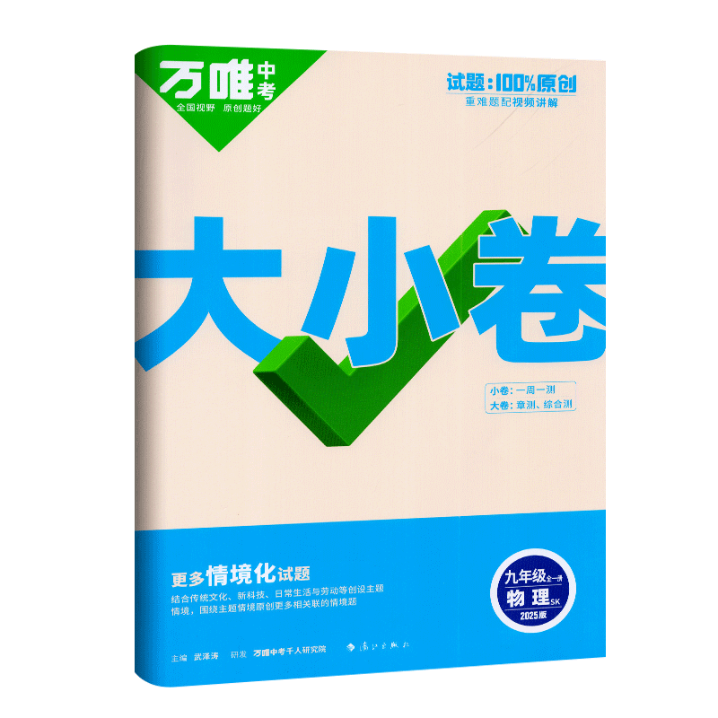 万唯中考大小卷物理九年级全一册