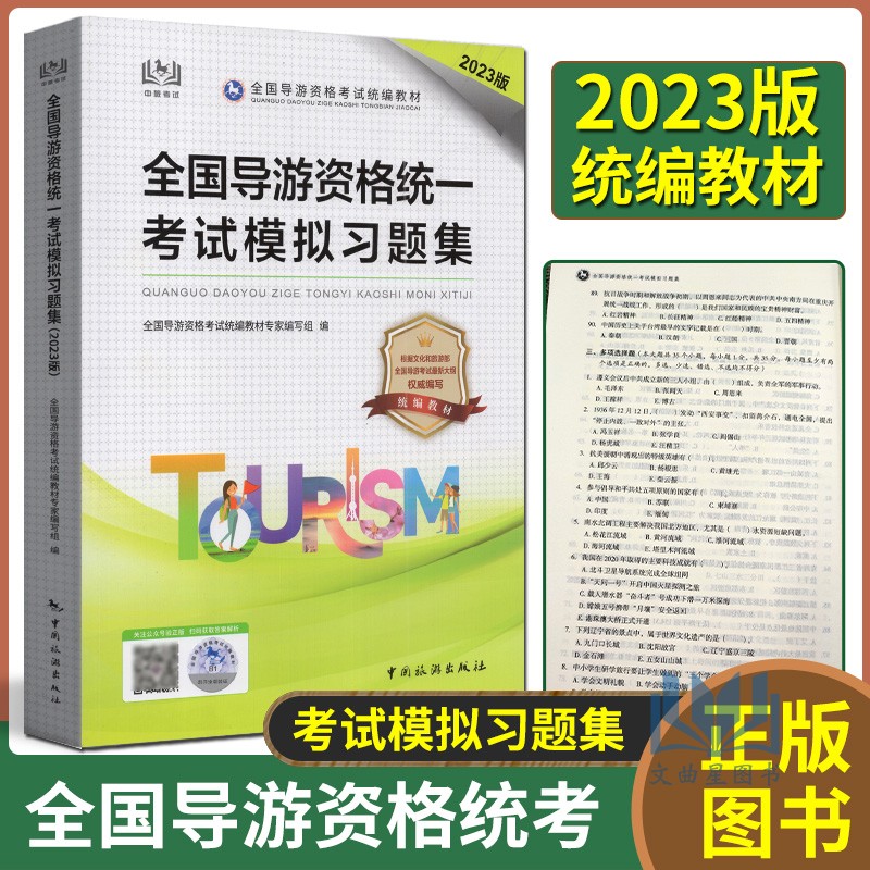 2023年中旅社 导游考试题库2023年新大纲 全国导游资格统一考试模拟习题集配套题库押题卷导游人员资格考试题真卷导游证考试教材 书籍/杂志/报纸 导游员资格考试 原图主图