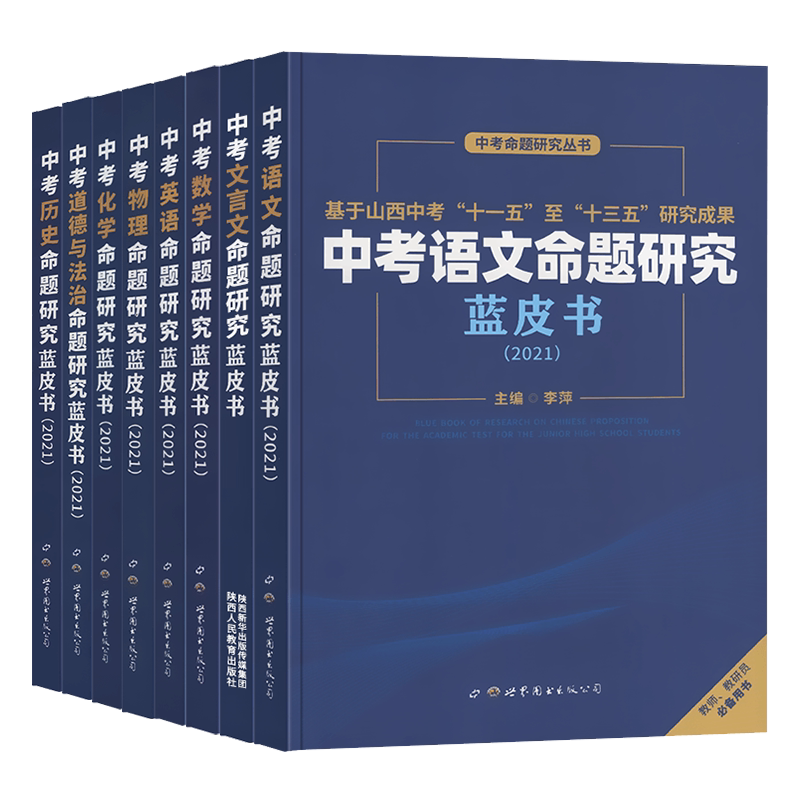 2021万唯中考命题研究蓝皮书历史教师教研员必备用书通用版初中中学