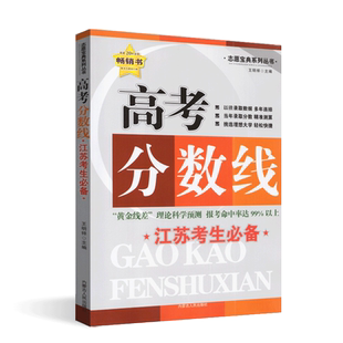 2025年高考分数线志愿宝典高考分数线江苏考生必备连续21年全国高考志愿排行榜畅销书黄金线差理论科学预测提高命中率内蒙人民
