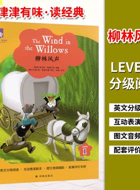 津津有味 读经典 柳林风声 LEVEL1 第一级 英文版 英语分级阅读 互动表演剧本全文美音朗读配评价手册 译林出版社