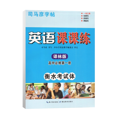 司马彦字帖英语课课练