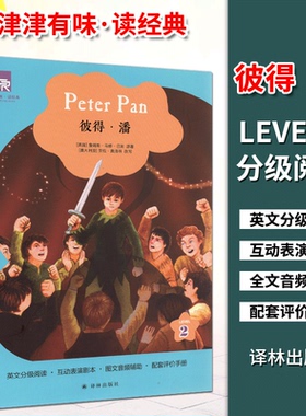 正版书籍 津津有味读经典 彼得潘/Peter Pan LEVEL2 译林出版社 英文分级阅读 互动表演剧本 全文美音朗读 配套评价手册