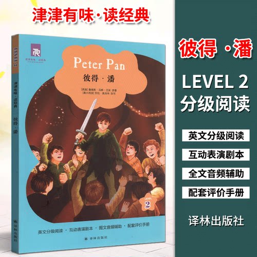 津津有味读经典彼得潘
