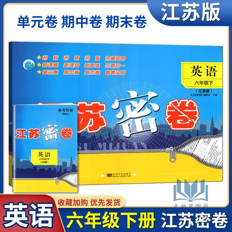 2025版江苏密卷 6年级下 6B六年级英语下册江苏版译林苏教牛津小学试卷名校名师名卷单元测试期中期末考试检测卷试题复习模拟训练