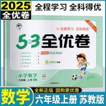 曲一线科学备考2025秋季53全优卷小学数学六年级 6年级上册苏教版小学试卷全优全能练考卷同步测试卷期末冲刺100分五三天天练