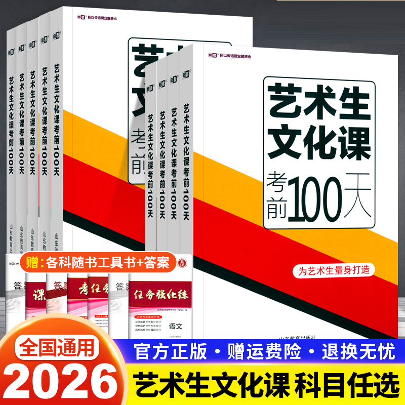 任意选择！2026版 师者艺术生文化课考前100天语文数学英语物理化学政治历史艺考生高考复习资料快速提分高中高考艺术生复习资料
