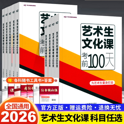 任意选择！2026版 师者艺术生文化课考前100天语文数学英语物理化学政治历史艺考生高考复习资料快速提分高中高考艺术生复习资料