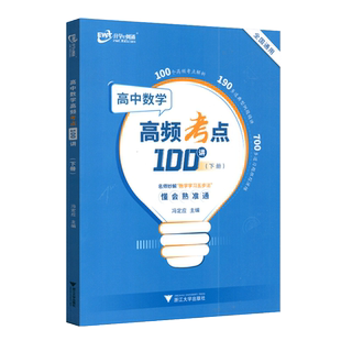 升学e网通2023版高中数学高频考点100讲下册全国通用版冯定应/庄编高中高一高二高三考点知识点归纳高中数学知识大全