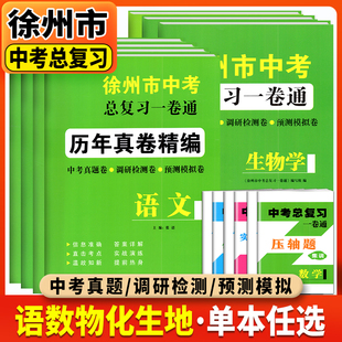 2025版徐州市中考总复习一卷通历年真卷精编语文数学物理化生地套装真题调研检测预测卷模拟考试卷活页卷初三九年级下总复习