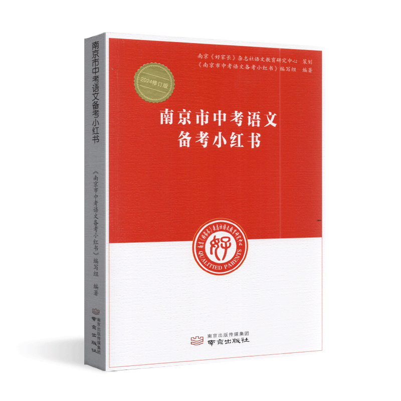 2025版南京市中考语文备考小红书南京出版社南京好家长杂志中考语文复习一本通基础知识教辅初三中考复习资料能力重点难点提高
