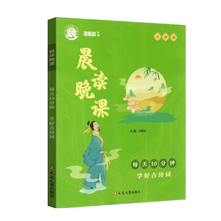 谁能敌教辅 晨读晚课 每天10分钟 学好古诗词 中小学语文言文古诗词鉴赏课外阅读辅导教材 早诵读 晚听课 读经典 筑根基
