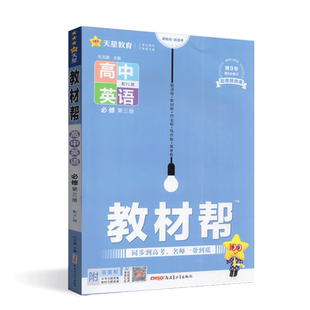 2026版天星教材帮高中英语必修第三册译林牛津版江苏教版YL高一下册高考同步全解析课文翻译课堂解读阅读课时作业参考书教辅练习