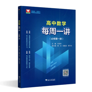 全新正版 高中数学每周一讲必修第一册通用版 高中数学同步讲解知识点梳理重难点解析培优教辅学习资料浙江大学出版社