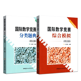 国际数学竞赛综合模拟+国际数学竞赛分类题典六七年级适用 奥数竞赛辅导英文原版习题冲刺外校数学竞赛经典专题含中文答案