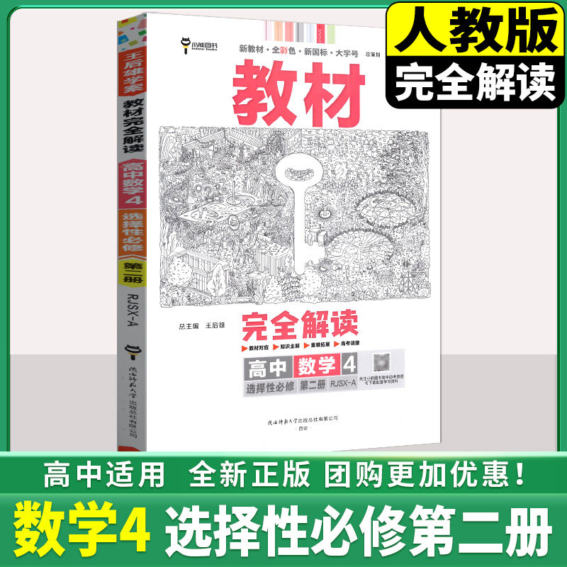 王后雄学案教材完全解读高中数学