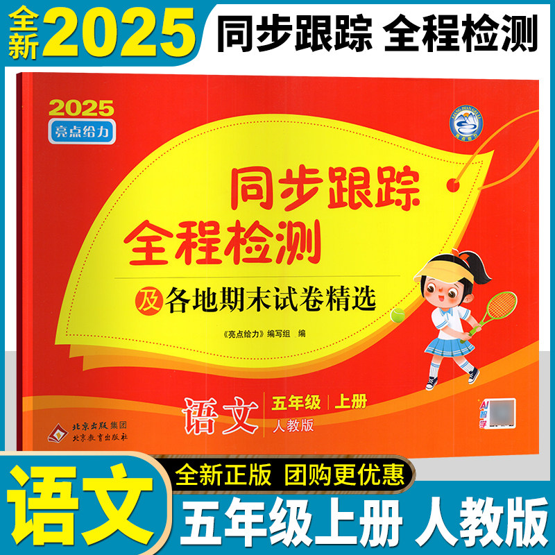 2025年秋 亮点给力 考点激活 同步跟踪全程检测及各地期末试卷精选语文五年级上册 5年级 上  配江苏版同步跟踪分类专项各地期末