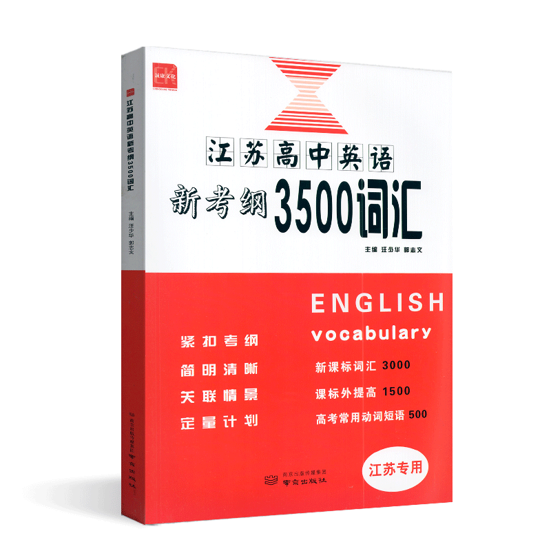 2027版诚康文化江苏高中英语新考纲3500词汇同步追踪检测江苏专用译林苏教版高三高考英语单词必备一本全考试记忆背诵闪记速记知识