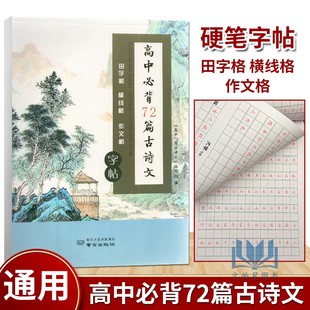 诚康教育 社 高中必背72篇必修 选择性必修文言文古诗文字帖田字格横线格作文格南京出版