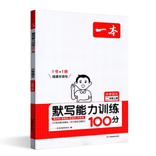 2025年秋一本阅读题小学语文默写能力训练100分二年级上册 小学2上语文课本练习课时练双休练单元练阶段练真题练配套参考答案