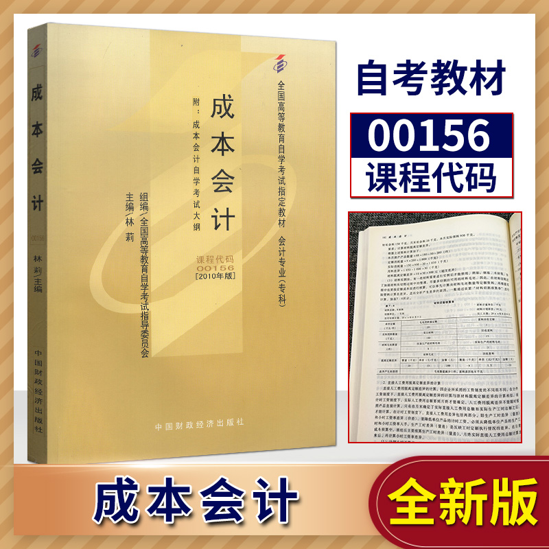 备战2022年自考自考书店自考教材0156 00156 27987 27008成本会计林莉2010年版中国财政经济出版社会计专业专科