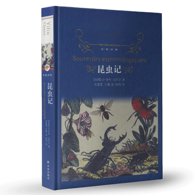 全新正版 现货 经典译林 昆虫记 Souvenirs entomologiques 让-亨利·法布尔著 刘莹莹 王琪译 世界名著 译林出版社