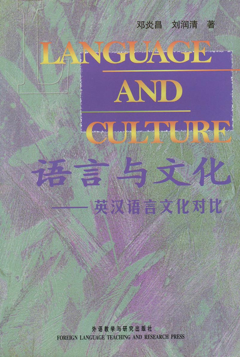 全新正版 语言与文化 英汉语言文化对比 邓炎昌 外语教学与研究出版社
