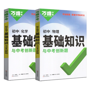2026版万唯中考初中物理化学基础知识与中考创新题通用版初一初二初三基础知识点讲解解析预习复习辅导书学创新题掌握中考新考法
