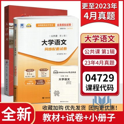 自考专科教材4729 大学语文自考04729 自考通试卷附考点串讲小册子套装 附赠真题