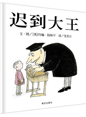 迟到大王绘本精装硬装 儿童绘本3-4-6-7周岁绘本故事书硬皮硬壳绘本信谊世界精选图画书亲子幼儿好习惯培养书漫画故事书宝宝书籍