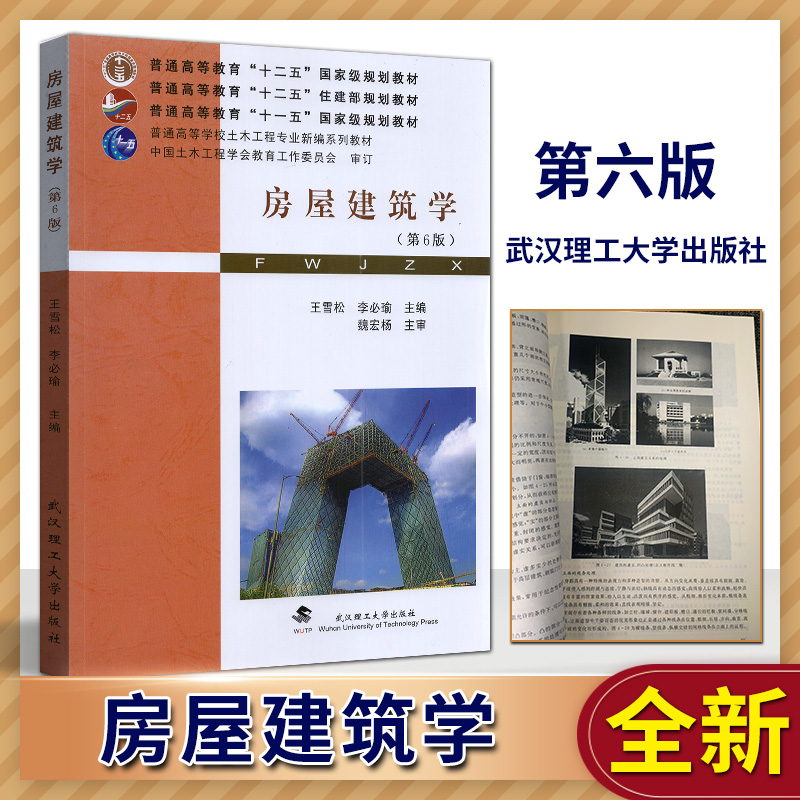 正版现货包邮 自考教材 自考书店 02394 30585 房屋构造 房屋建筑学 第六版 李必瑜 武汉理工大学出版社 2021版 自考教材 书籍/杂志/报纸 建筑/水利（新） 原图主图