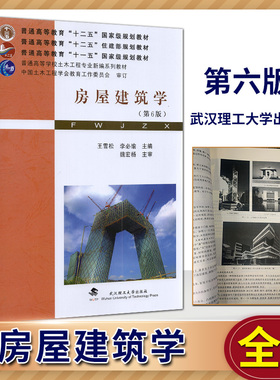 备考2025 全新正版 江苏广东自考教材 30585 02394房屋构造 房屋建筑学第6版第六版 李必瑜 2021年版 武汉理工大学出版社