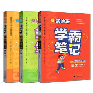 2026春春雨实验班学霸笔记 语文数学英语四年级 小学4年级下册 部编译林苏教版讲解例题互动提优尖子班可配提优训练教材解析练习册